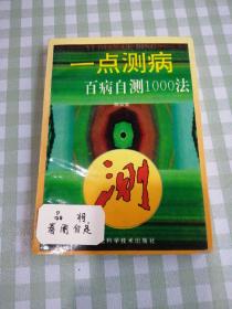 一点测病 百病自测1000法