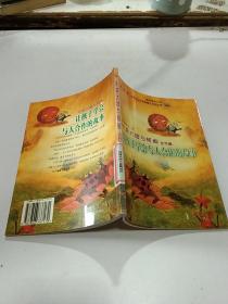 牛粪大嫂与蜣螂（合作篇让孩子学会与人合作的故事韩国原版引进）