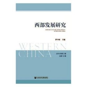 西部发展研究 2019年第2期 总第12期