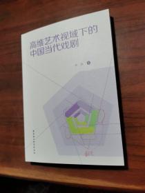 高维艺术视域下的中国当代戏剧