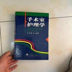 手术室护理学