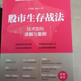 股市生存战法：技术指标详解与案例