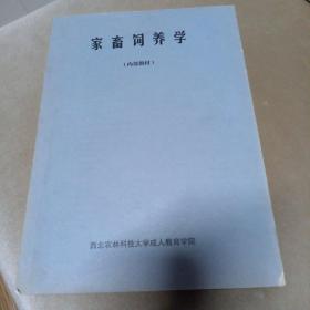 家畜饲养学