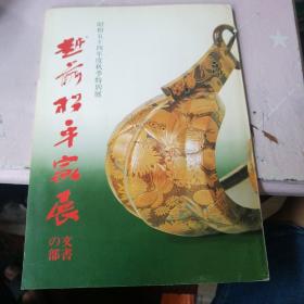 昭和五十四年度秋季特别展 越前松平家展—文书の部 日本福井市立乡土历史博物馆