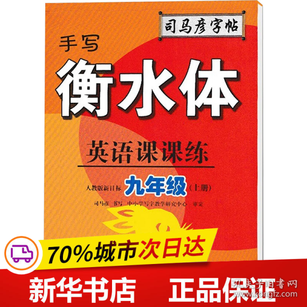 司马彦字帖    英语课课练·九年级（上册）·手写衡水体 （适用于19秋）