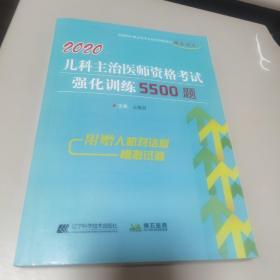 2020儿科主治医师资格考试强化训练5500题