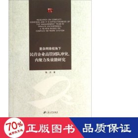 复杂网络视角下民营企业高管团队、内聚力及效能研究 酒店管理 陆杰