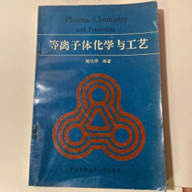 等离子体化学与工艺