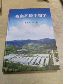 畜禽环境生物学