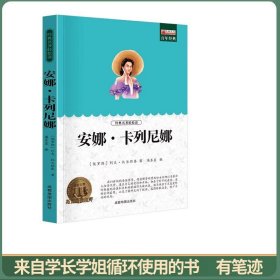 安娜卡列尼娜 全译本外国文学经典名著 青少年课外读物世界文学名著经典小说 列夫托尔斯泰名著长篇小说