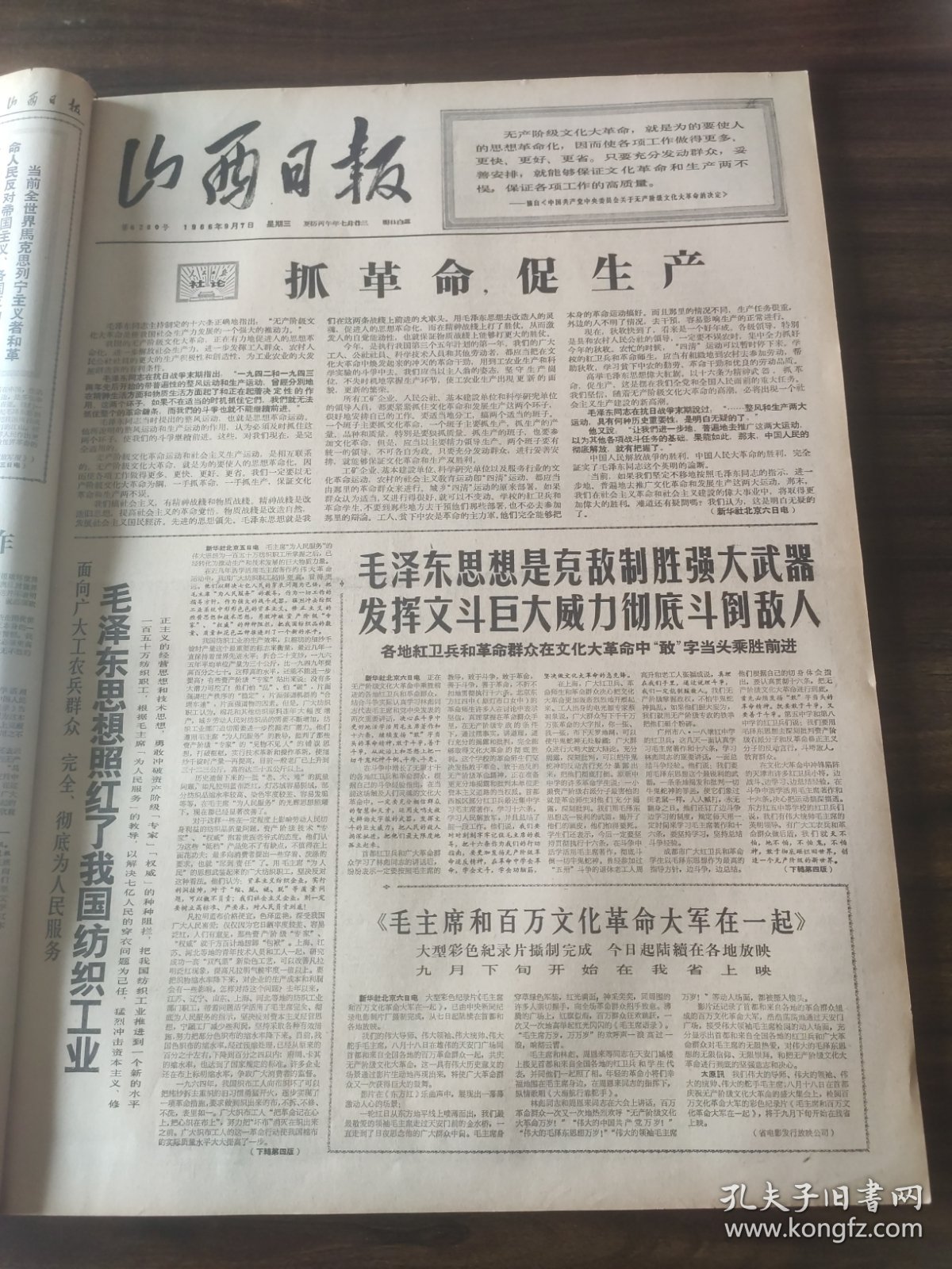 山西日报1966年9月7日抓革命促生产，红卫兵战歌，山西大学化学系，五台中学，太原六中，李达，李顺达，申纪兰，王中青，北京国际乒乓球邀请赛联络委员会举行会议