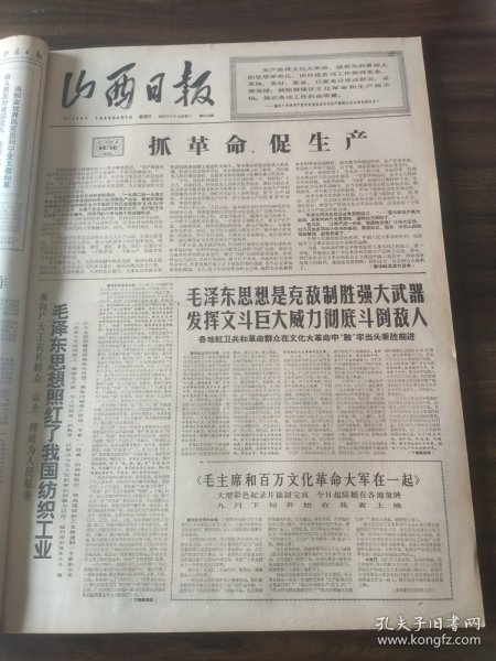 山西日报1966年9月7日抓革命促生产，红卫兵战歌，山西大学化学系，五台中学，太原六中，李达，李顺达，申纪兰，王中青，北京国际乒乓球邀请赛联络委员会举行会议