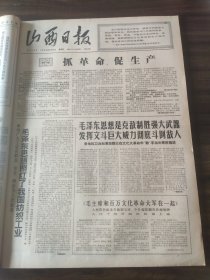 山西日报1966年9月7日抓革命促生产，红卫兵战歌，山西大学化学系，五台中学，太原六中，李达，李顺达，申纪兰，王中青，北京国际乒乓球邀请赛联络委员会举行会议