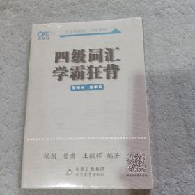 四级词汇学霸狂背