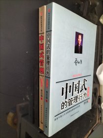 【培训大师系列】《中国式的管理行为（新版珍藏本）》+《中国式管理（新版珍藏本）》 两册合售【已故中国式管理大师曾仕强著。】