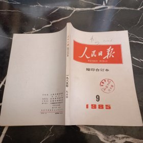 人民日报社1985 9