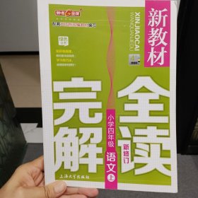 新教材完全解读：语文小学四年级（上 新课标 精编版）