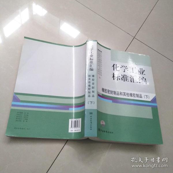 化学工业标准汇编：橡胶密封制品和其他橡胶制品（下）