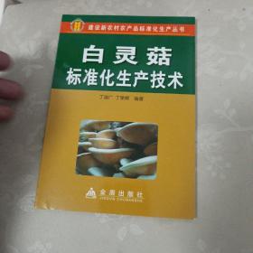 白灵菇标准化生产技术