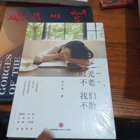 时光不老，我们不散