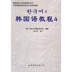 正版书(含光盘)韩国语教程4