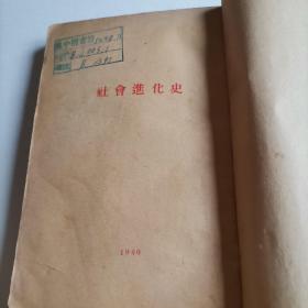 1930年《社会进化史》-王子云-昆仑书店