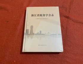 浙江省税务学会志（1984年10月∽2024年3月）