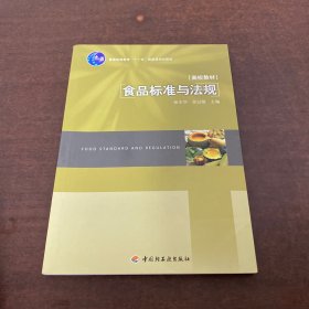 普通高等教育“十一五”国家级规划教材：食品标准与法规