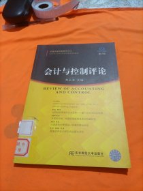 会计与控制评论（第2辑）（中国内部控制研究中心）