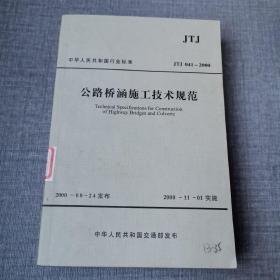 公路橋涵施工技術(shù)規(guī)范