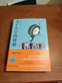 飞上天空的轮胎（《半泽直树》作者首部直木奖入选作）