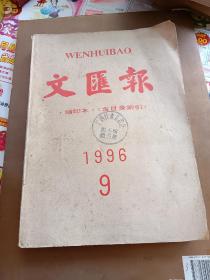 文汇报 1996/9