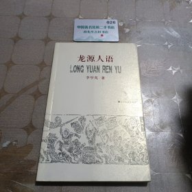 龙源人语