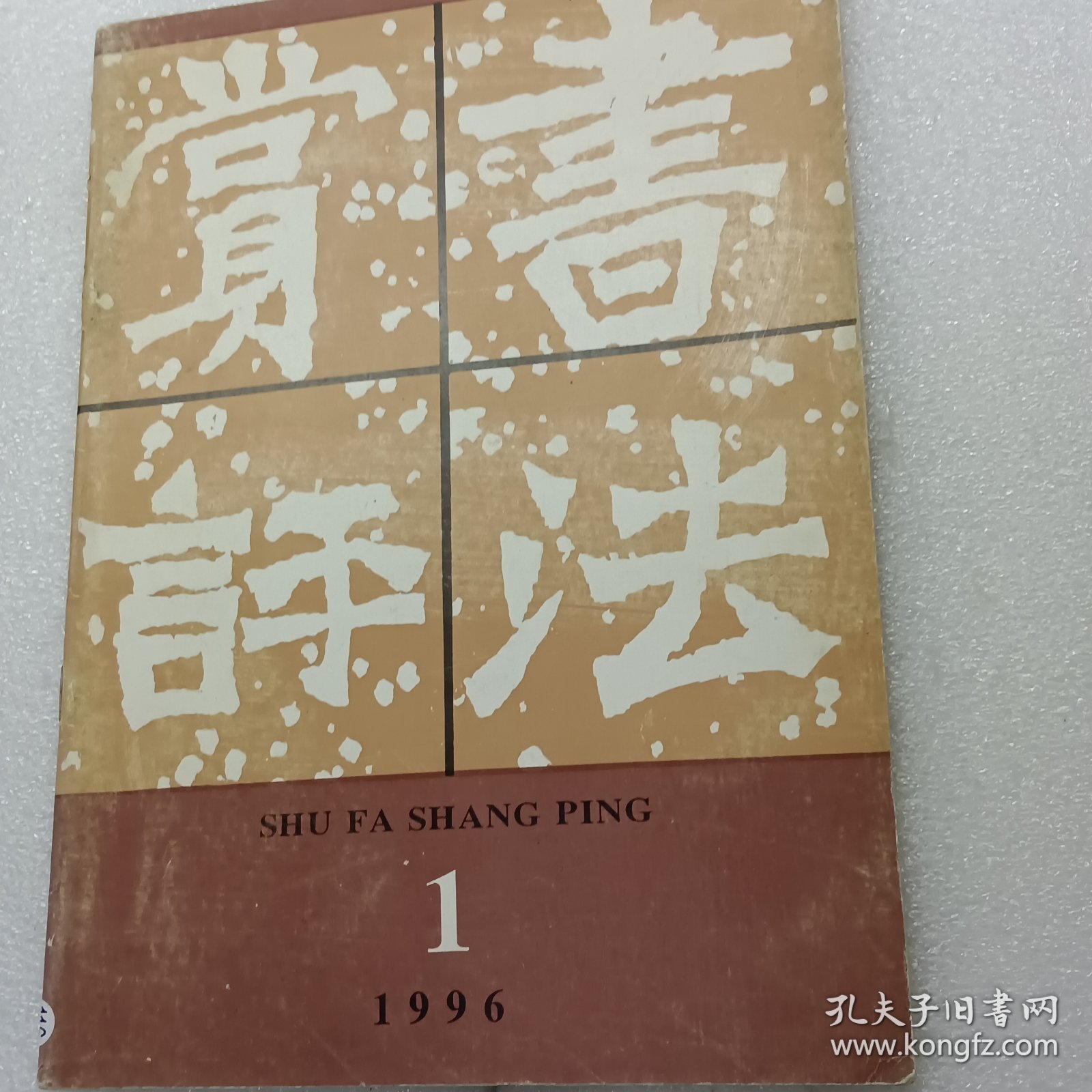 赏评书法1996第一期