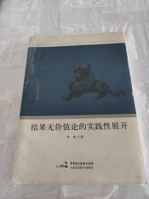 结果无价值论的实践性展开