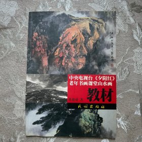 中央电视台《夕阳红》老年书画课堂山水画教材