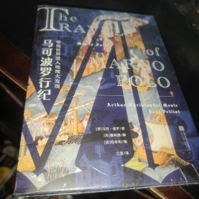 马可波罗行纪.。