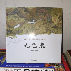 九色鹿 绘本中国 经典民间故事