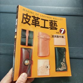 皮革工艺 皮夹製作篇