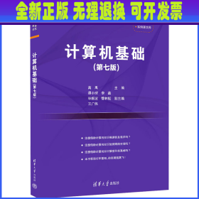 计算机基础(第7版) 高禹、谭小球、李鑫、毕振波、管林挺、王广伟 清华大学出版社