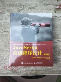 JavaScript高级程序设计第4版