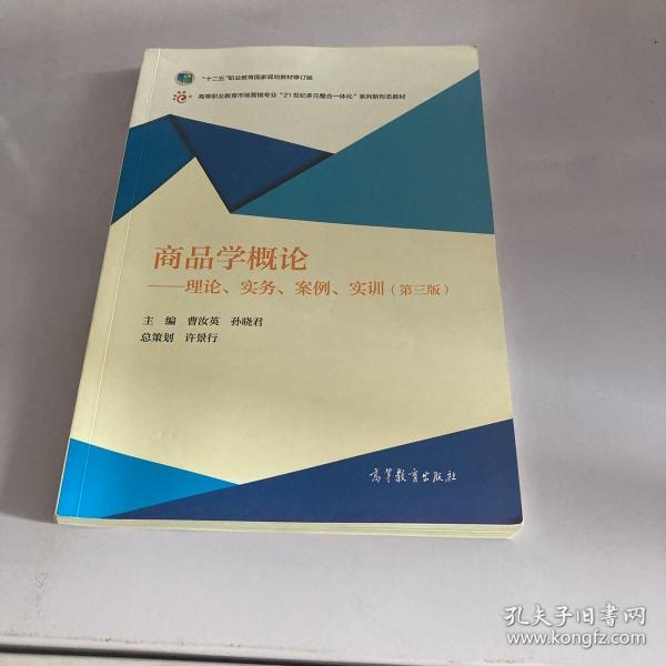 商品学概论：理论、实务、案例、实训（第三版）