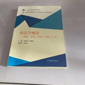 商品学概论：理论、实务、案例、实训（第三版）