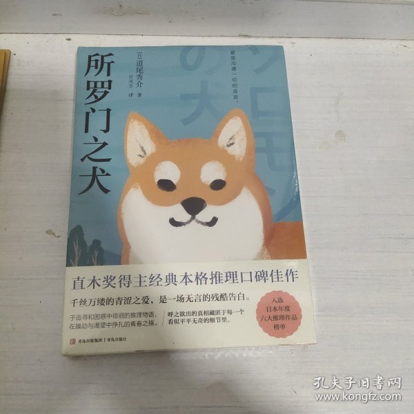 所罗门之犬（青鲤文库）直木奖得主经典本格推理口碑佳作，入选日本年度六大推理作品榜单