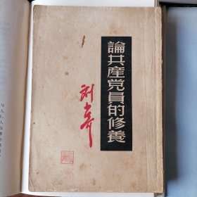 论共产党员的修养（1949年9月上海重印一版，1951年10月上海重印十一版，竖排繁体，缺封底，品相见图片）