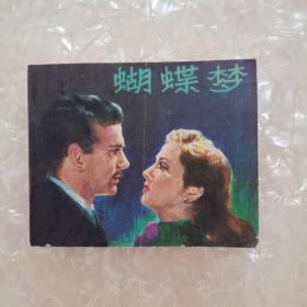 蝴蝶梦