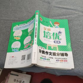 全能培优宝典　小学生分类作文提分辅导　开心作文（帮助学生快速了解范文的构思，准确掌握行文方法）