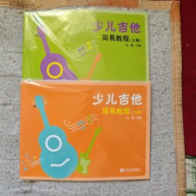 少儿吉他简易教程（上下册）