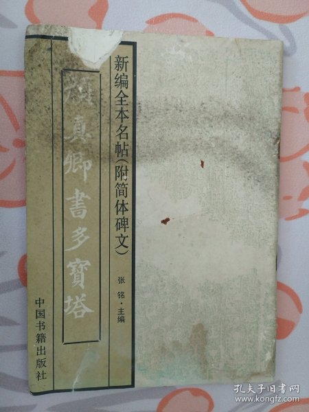 颜真卿书多宝塔碑（新编全本名帖（附简体碑文）