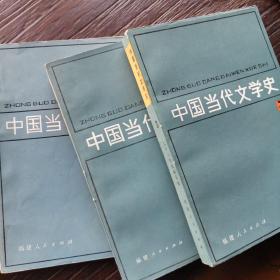 中国当代文学史（共三册）